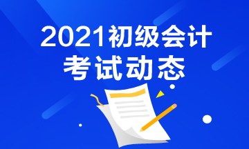 甘肃2021初级会计考试报名入口已关闭